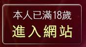 本人已滿18歲，離開酷兒男同志聊天室